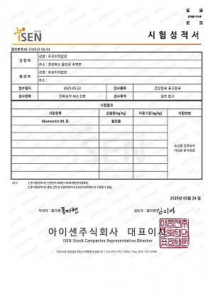 잔류농약시험성적서